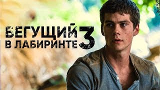 Бегущий в лабиринте 3: Лекарство от смерти - Русский трейлер Бегущий в лабиринте 3: Лекарство от смерти - Русский трейлер