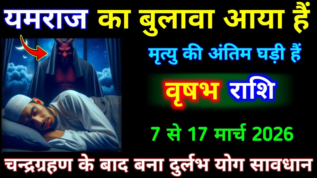 वृषभ राशि 7 से 17 मार्च 2026 यमराज का बुलावा आया है मृत्यु कि अंतिम घड़ी हैं। Vrishabh #jyotish 