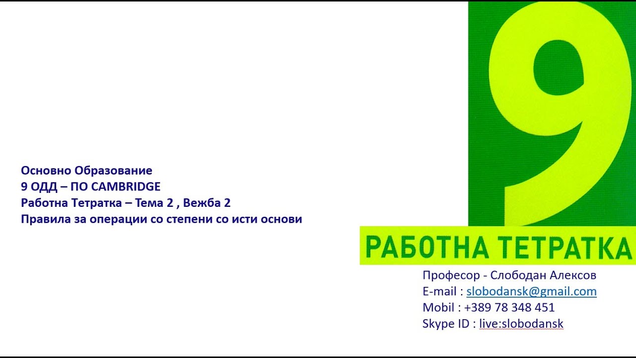 C9 RT T2  Вежба 2   Правила за операции со степени со исти основи
