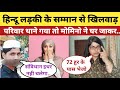 बंगाल मे हिन्दू लड़कियाँ उठायी जा रही TMC नेताओं के द्वारा | West Bengal Hindu Girl Case