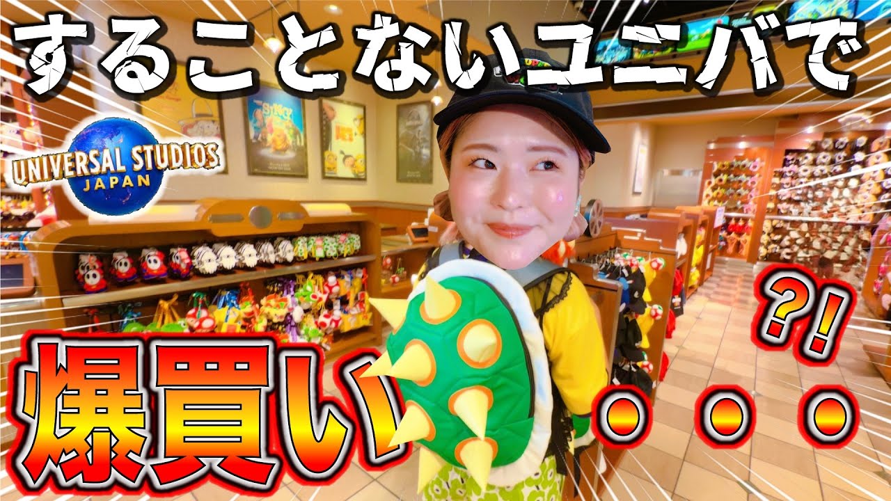 【今USJやることない】って誰が言った!?買い物だけでこんなに楽しい！vlog