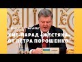 Лучшее из Порошенко: мат, оговорки и «пьяный базар» / Фраза