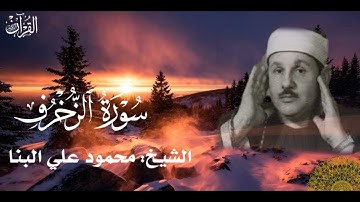 سورة الزخرف- محمود علي البنا - تلاوة هادئه