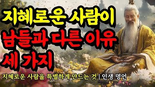 Download Lagu 지혜로운 사람을 특별하게 만드는 것 채근담, 맹자, 명심보감, 탈무드, 노자, 칸트, 공자, 단테, 쇼펜하우어의 인생 명언 지혜로운 사람이 남들과 다른 이유 세 가지 MP3 Download Lagu 지혜로운 사람을 특별하게 만드는 것 채근담, 맹자, 명심보감, 탈무드, 노자, 칸트, 공자, 단테, 쇼펜하우어의 인생 명언 지혜로운 사람이 남들과 다른 이유 세 가지 MP3