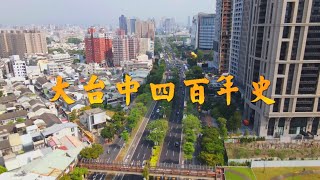 【台灣演義】 大台中四百年史  2022.11.06 | Taiwan History