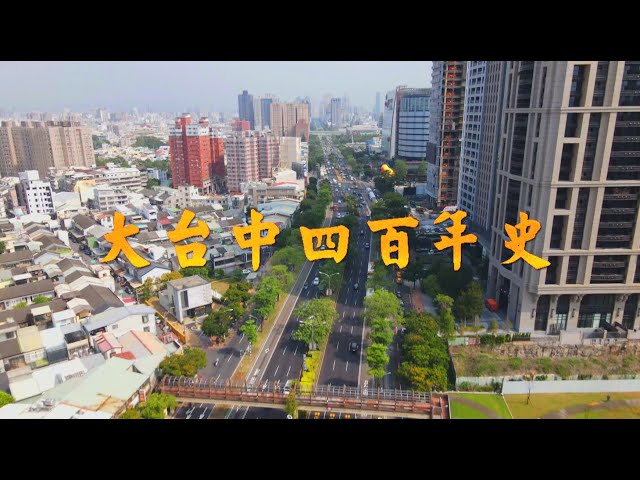 【台灣演義】 大台中四百年史  2022.11.06 | Taiwan History