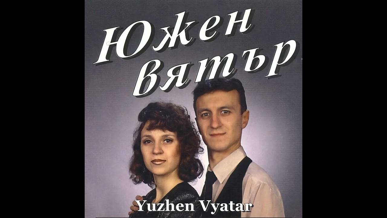 Южен Вятър - Ove muke (Високо Качество)