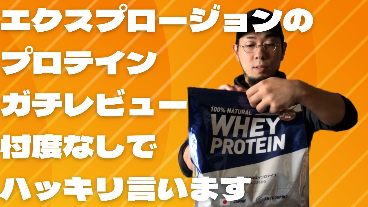その人気は本物か！？エクスプロージョンのプロテイン徹底レビュー