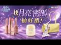 月亮在江邊流淌｜月亮密碼 贈獎活動