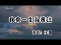 任夏 － 我拿一生當賭注『最後你卻讓我輸 愛錯了人走錯了路』「原唱：黃靜美」（動態歌詞/Lyrics Video/無損音質/4k）