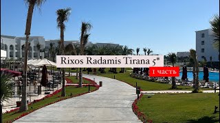 Rixos Radamis Tirana 5*, Египет, Шарм-эль-Шейх, 1 часть