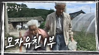 [인간극장] 아직 백 살도 안됐는데.어무이 오래 사이소.나는 어무이 없으면 못삽니다...'모자유친' 1부 KBS 방송