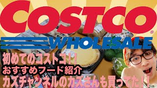 祝！！初コストコ買い物！！リピ買い決定！！コストコ飯！！購入品とおすすめの紹介