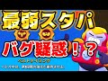 【新スタパ】サージのスタパバグってんの？？え？？？【ブロスタ】