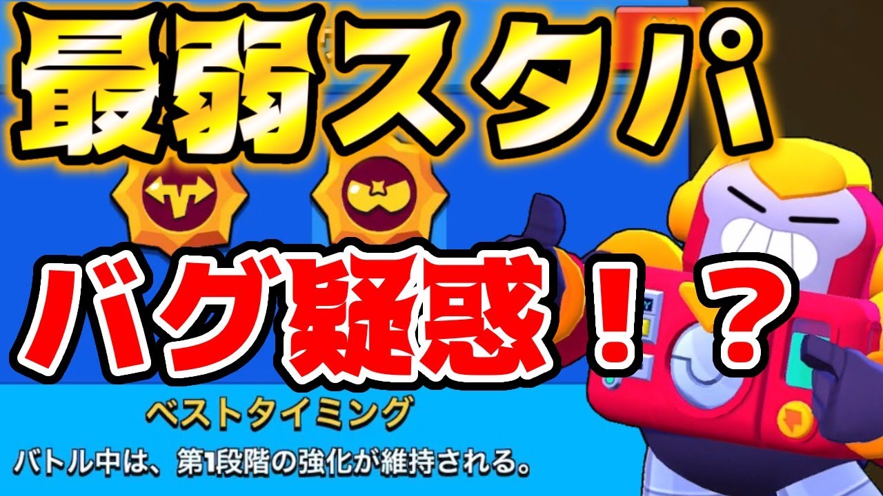 新スタパ サージのスタパバグってんの え ブロスタ ブロ速 ブロスタ攻略まとめアンテナ速報