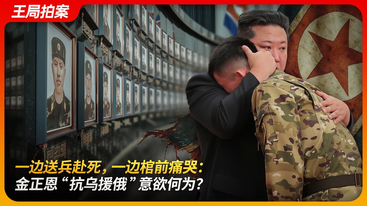 一边送兵赴死，一边棺前痛哭：金正恩“抗乌援俄”意欲何为？普京｜习近平｜朝鲜半岛｜暴风军团｜朝鲜战俘｜王局拍案 20250826
