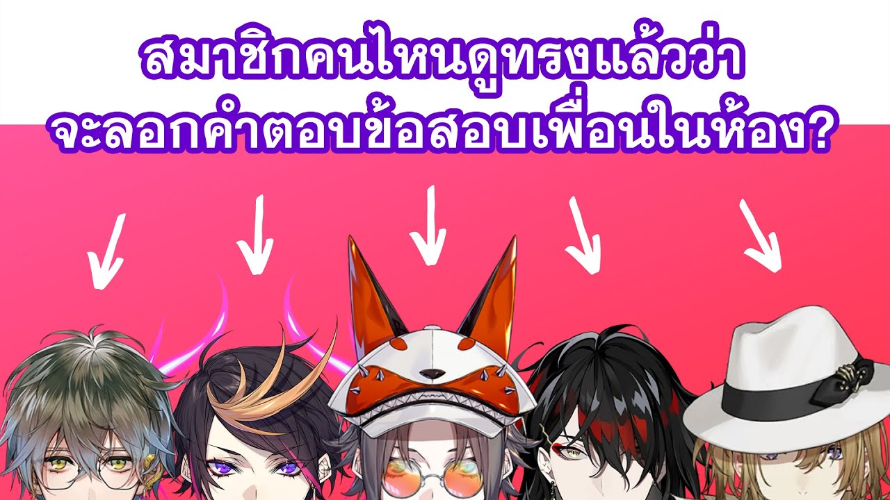 【THAISUB】สมาชิกใน Luxiem ที่จะลอกคำตอบข้อสอบเพื่อน {NIJISANJI EN / Luxiem }