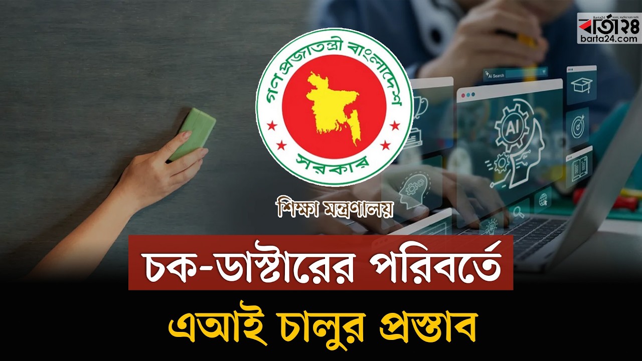 এআই ও ডিজিটালের মাধ্যমে পাঠদানের নতুন উদ্যোগ | Ehsanul Haque Milon | Barta24