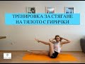 Тренировка за стягане на тялото с гирички