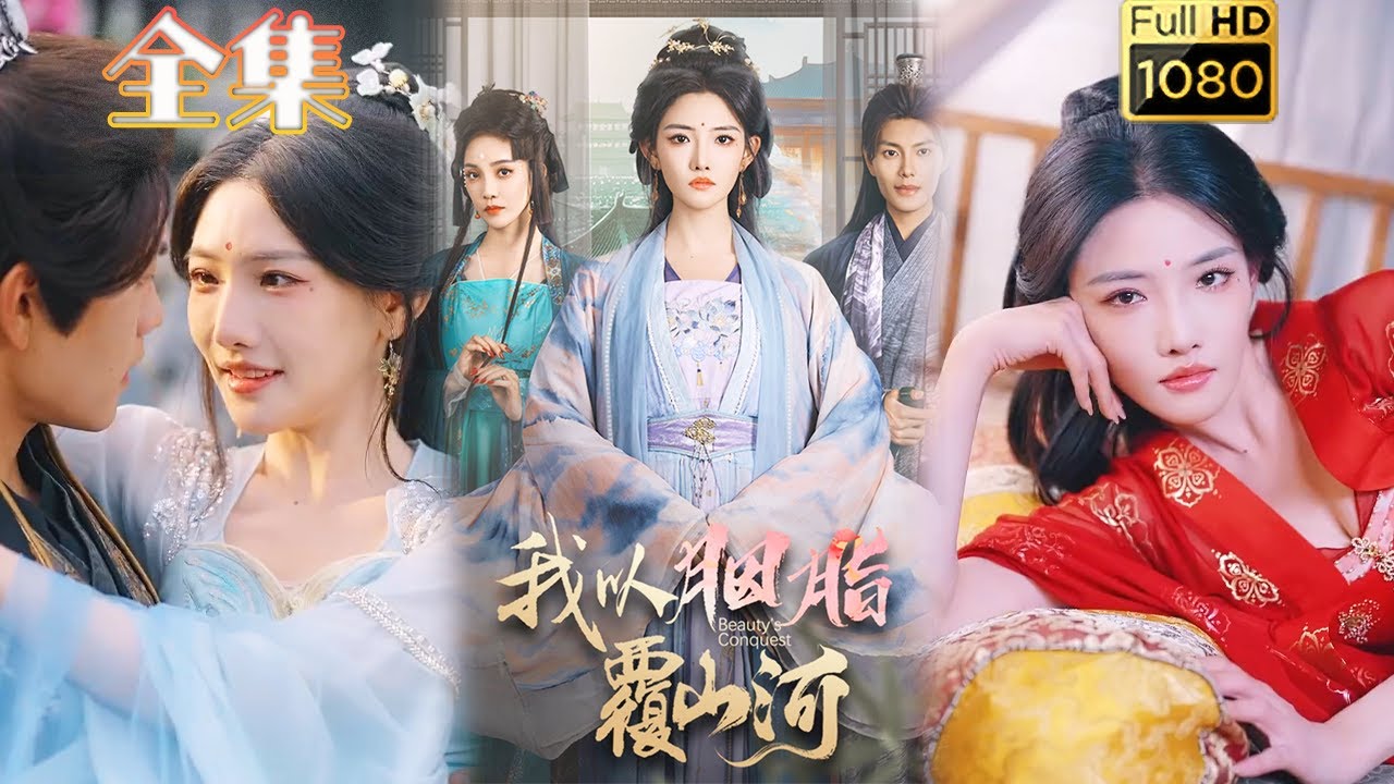 我以胭脂覆山河：絕色棄妃的復仇之路