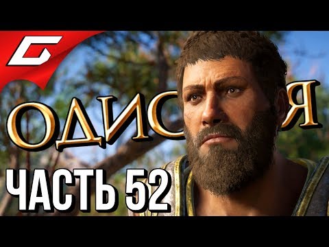 Видео: ASSASSIN’S CREED: Odyssey \ Одиссея ➤ Прохождение #52 ➤ СУДЬЯ, ПРИСЯЖНЫЙ И ПАЛАЧ