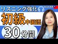【中国語初級】30分間リスニング♪発音&シャドーイングに|台湾人音声 #87