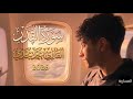 حصري ا سورة القدر القارئ محمد مجدي 2026
