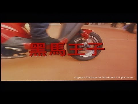 [Trailer] 黑馬王子 ( Prince Charming )
