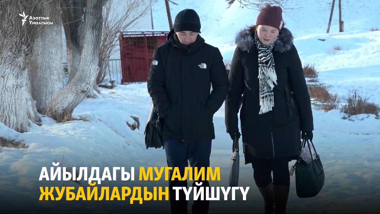 Айылдагы мугалим жубайлардын түйшүгү
