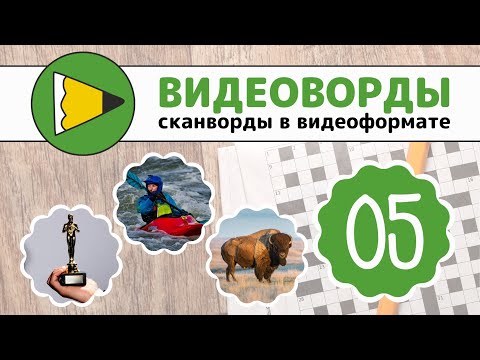 Сканворды Онлайн - Видеоворды - 005-3 Сезон