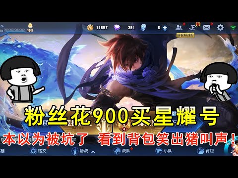粉丝花900买星耀号，本以为被坑了，看到背包笑出猪叫声！—王者荣耀