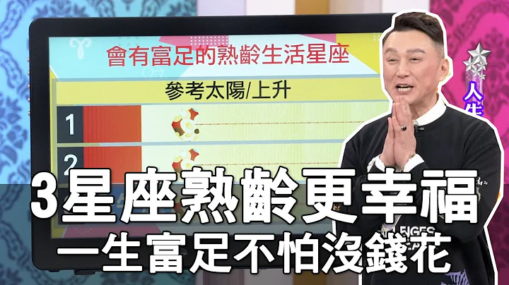 【精華版】3星座熟齡更幸福 一生富足不怕沒錢花 - 天天要聞