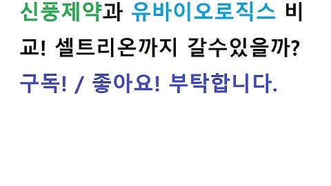 유바이오로직스 ~ 신풍제약과 비교해보자! 셀트리온처럼 될것인가?