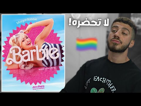 فلم باربي جدا سيء