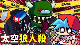 FNF DK打不過的小黑內鬼就由我來對付!! 太空狼人殺V3 ➤ Friday Night Funkin'【魔哩煞】