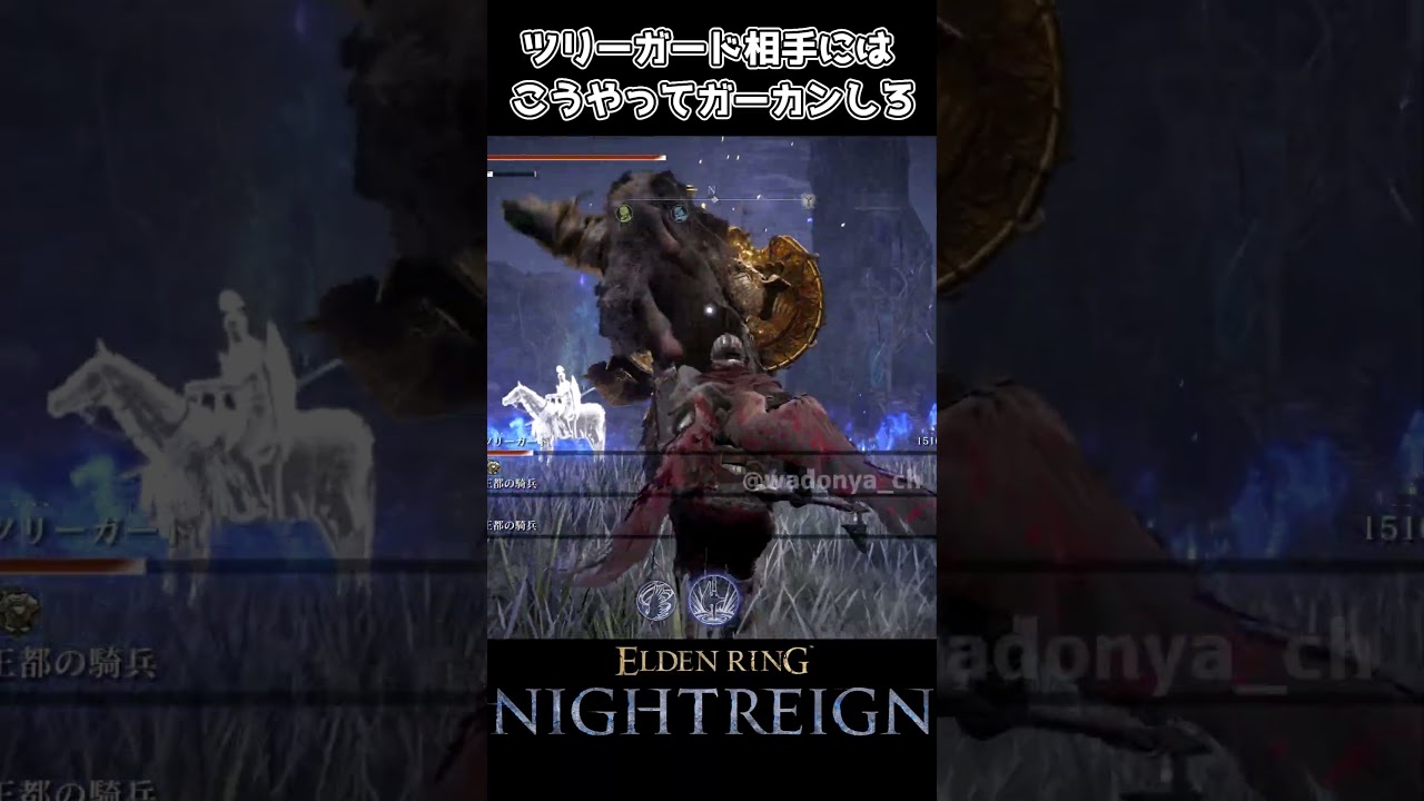 【ナイトレイン】ツリーガード相手にはこうやってガーカンしろ