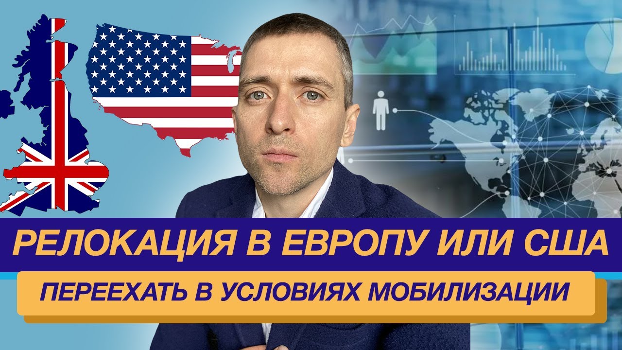 Переезд из России - Релокация в Европу или США - куда переехать в ...