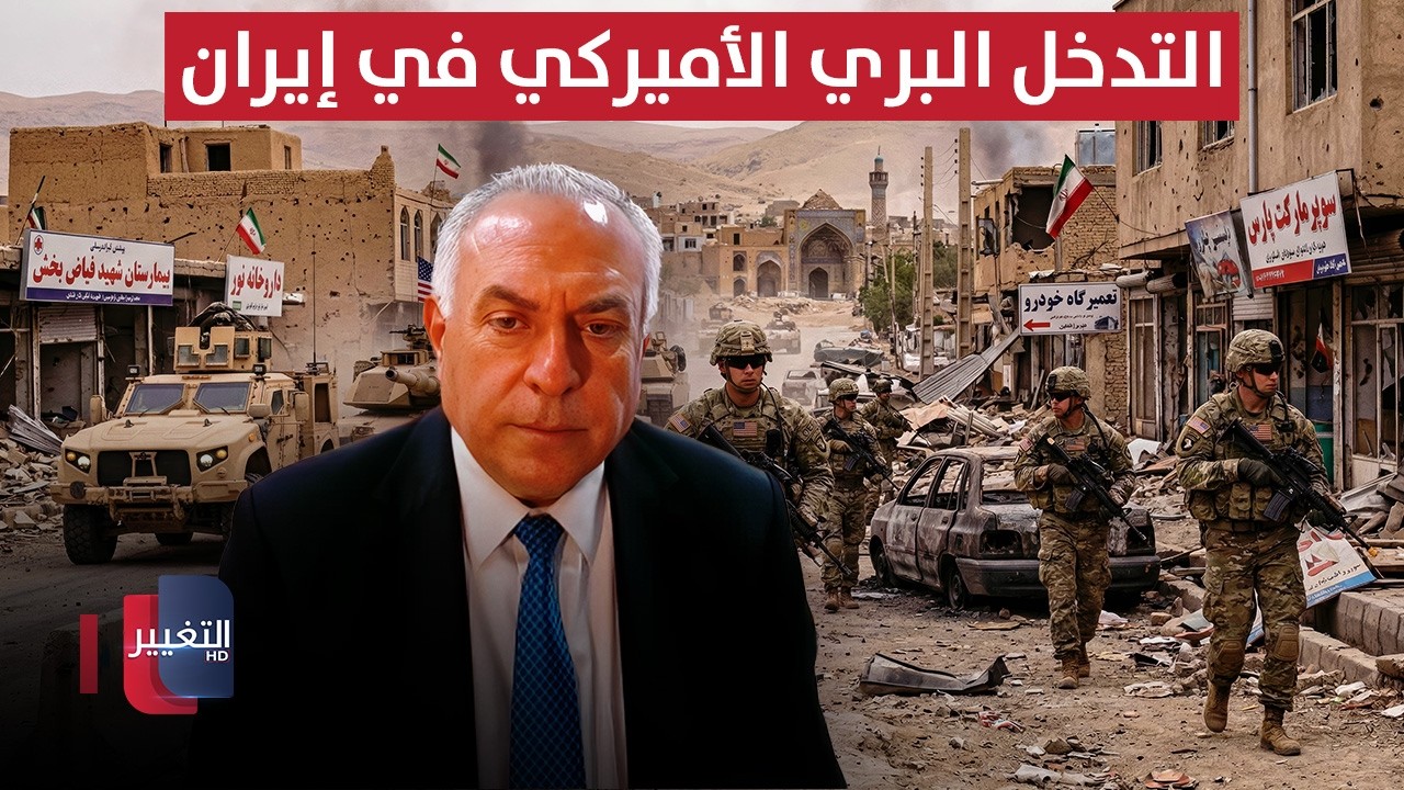 توم حرب يوضح أهداف التدخل البري الأميركي في إيران