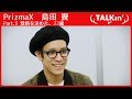 PrizmaX 島田翼 22歳。地元の友人が就活していくなかで決めた覚悟【TALKin'】