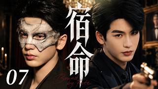 【2026精彩电视剧】宿命 07 | 豪门继承人化身卧底潜伏黑暗世界，在爱情与使命之间陷入无法逃离的宿命！#张凌赫