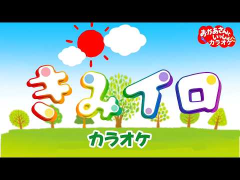 きみイロ【カラオケ】おかあさんといっしょ月のうた（2020年2月）おかあさんといっしょにカラオケ