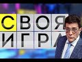 СВОЯ ИГРА НУ ОНА СВОЯ НЕ ИЗ ЗА ТОГО ЧТО МОЯ А ПРОСТО НАЗВАНИЕ