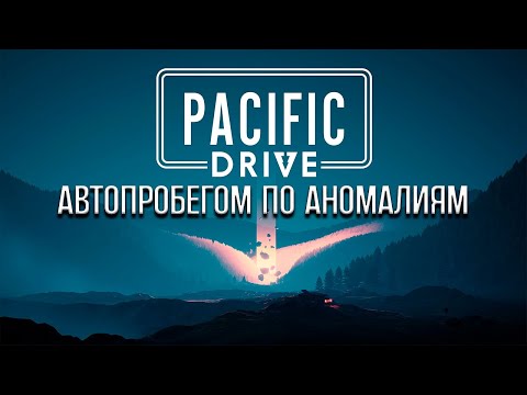 Видео: Играем в Pacific Drive