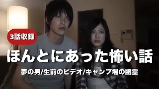 ほんとにあった怖い話「夢の男」「生前のビデオ」「キャンプ場の幽霊」ホラードラマ3話収録