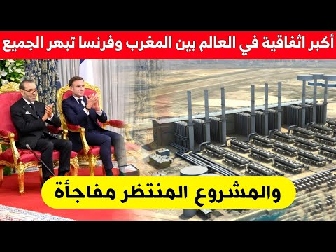 أكبر اثفاقية في العالم بين المغرب وفرنسا تبهر الجميع