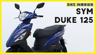 [購車指南] SYM 全新迪爵125 七期環保版