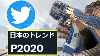 TwitterでP2020がトレンド入りって強すぎって意味だよな？ | Apex Legends