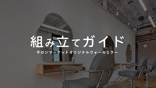 nuuui】OOHIRO ミレーヌジョリ セットミラー 美容室 サロン 公式