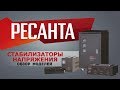 Ресанта стабилизаторы