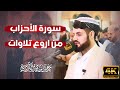 الشيخ رعد الكردي من أروع تلاوات لسورة الأحزاب 